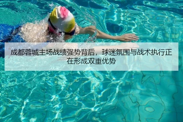 成都蓉城主场战绩强势背后，球迷氛围与战术执行正在形成双重优势 | kaiyun