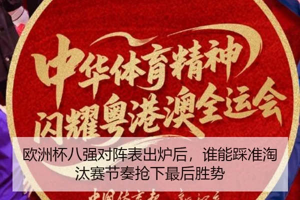 欧洲杯八强对阵表出炉后，谁能踩准淘汰赛节奏抢下最后胜势 | kaiyun